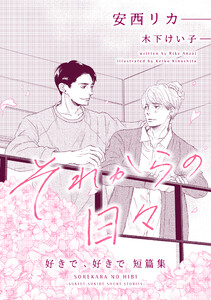 それからの日々～好きで、好きで短篇集～