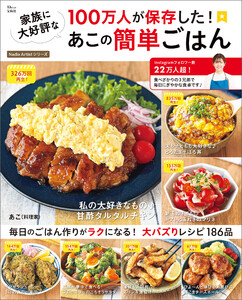 100万人が保存した! 家族に大好評なあこの簡単ごはん