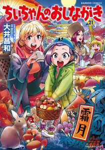 ちぃちゃんのおしながき (21)