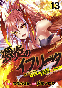 憑炎のイフリータ ～ついでにあたしが異世界を救っちゃう～ WEBコミックガンマぷらす連載版 第13話