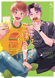 アキはハルとごはんを食べたい おかわり!【電子限定特典付き】 (5)