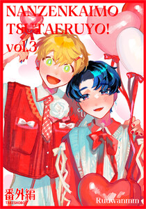 何千回もつたえるよ!番外編