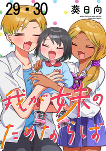 我が妹のためならば ストーリアダッシュ連載版 第29話・第30話