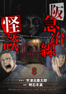 阪急沿線怪談 連載版 第8話 電子書籍版