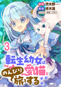 転生幼女は愛猫とのんびり旅をする 連載版 第3話