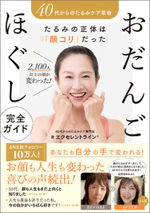 40代からの たるみケア革命 たるみの正体は「顔コリ」だった2100人以上の顔が変わった おだんごほぐし完全ガイド