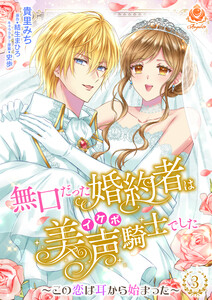 無口だった婚約者は美声(イケボ)騎士でした～この恋は耳から始まった～【合本版】3