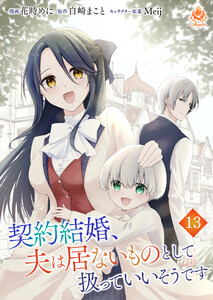 契約結婚、夫は居ないものとして扱っていいそうです【第13話】