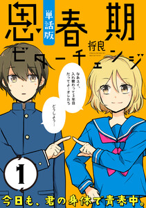 思春期ビターチェンジ【単話版】(1)