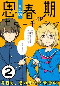 思春期ビターチェンジ【単話版】(2) 電子書籍版