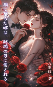 檻に堕ちた蝶は、財閥の男に愛される