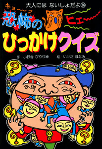 恐怖のひっかけクイズ