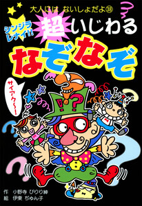 シンジラレナイ!! 超いじわるなぞなぞ