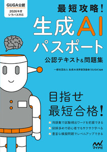 最短攻略!生成AIパスポート 公認テキスト&問題集