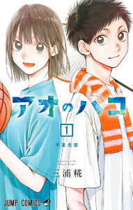 アオのハコ 22巻 (週刊少年ジャンプ) - 三浦糀 - 無料漫画・試し読み