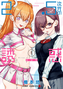 最終巻】2.5次元の誘惑 25巻 (少年ジャンプ＋) - 橋本悠 - 無料漫画