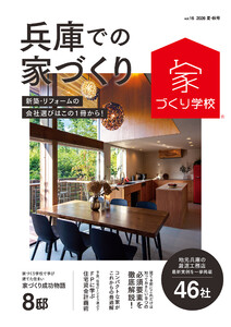 兵庫での家づくり 夏・秋号 vol.16