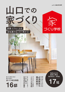 山口での家づくり 夏・秋号 vol.14