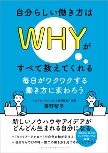 自分らしい働き方はWHYがすべて教えてくれる 毎日がワクワクする働き方に変わろう