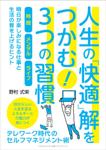 人生の「快適」解をつかむ!3つの習慣 テレワーク時代のセルフマネジメント術