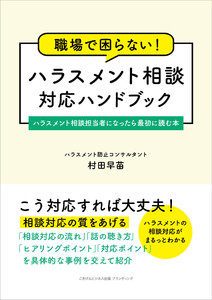 職場で困らない! ハラスメント相談対応ハンドブック ハラスメント相談担当者になったら最初に読む本
