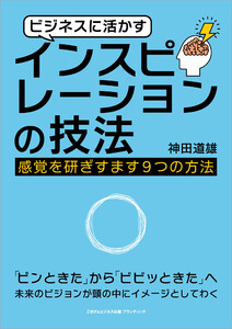 ビジネスに活かすインスピレーションの技法 感覚を研ぎすます9つの方法