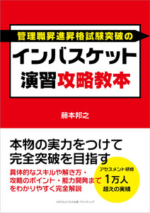 インバスケット演習攻略教本 本物の実力をつけて完全突破を目指す