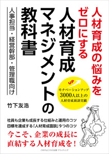 人材育成の悩みをゼロにする 人材育成マネジメントの教科書