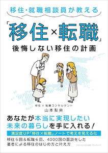 移住・就職相談員が教える「移住×転職」 後悔しない移住の計画