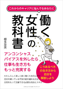これからのキャリアに悩んでるあなたに 働く女性の教科書 アンコンシャスバイアスを外したら仕事も生き方ももっと充実する
