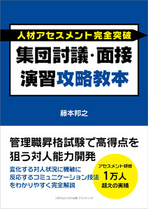 人材アセスメント完全突破 集団討議・面接演習攻略教本 管理職昇格試験で高得点を狙う対人能力開発