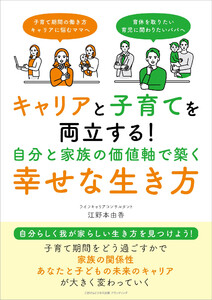 キャリアと子育てを両立する! 自分と家族の価値軸で築く幸せな生き方