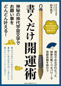 書くだけ開運術 神秘の神代宇宙文字でお願い事をどんどん叶える!
