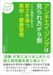 アンチエイジングは見られ方が9割 エステ講師が教える若さを保つ美容・健康習慣