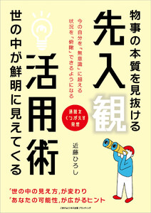 物事の本質を見抜ける 先入観活用術 世の中が鮮明に見えてくる