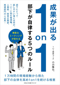 成果が出る1on1 部下が自律する5つのルール