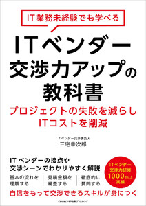 IT業務未経験でも学べるITベンダー交渉力アップの教科書 プロジェクトの失敗を減らしITコストを削減