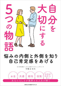 自分を大切にする5つの物語 悩みの内側と外側を知り自己肯定感をあげる