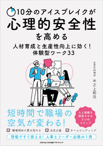 10分のアイスブレイクが心理的安全性を高める 人材育成と生産性向上に効く!体験型ワーク33