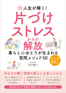 人生が輝く!片づけストレスからの解放 暮らしにゆとりが生まれる質問メソッド50