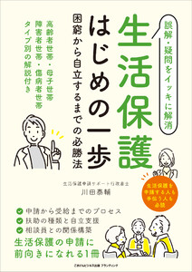 生活保護はじめの一歩 困窮から自立するまでの必勝法