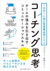 1ON1に悩む管理職必須スキル コーチング思考 チームの強みを引き出すコミュニケーションスキル