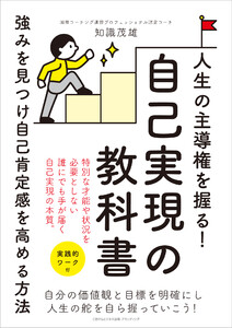 人生の主導権を握る!自己実現の教科書 強みを見つけ自己肯定感を高める方法