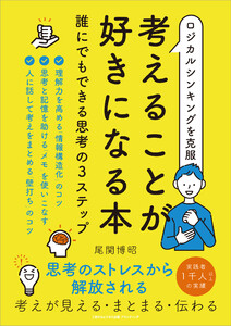 ロジカルシンキングを克服 考えることが好きになる本 誰にでもできる思考の3ステップ