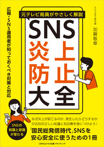 元テレビ局員がやさしく解説 SNS炎上防止大全 広報・SNS運用者が知っておくべき対策と対応