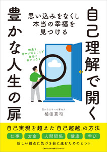 自己理解で開く豊かな人生の扉 思い込みをなくし本当の幸福を見つける