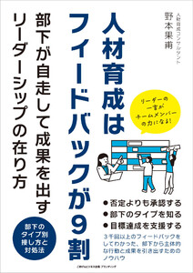 人材育成はフィードバックが9割 部下が自走して成果を出すリーダーシップの在り方