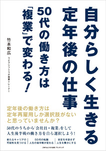 自分らしく生きる定年後の仕事 50代の働き方は「複業」で変わる!