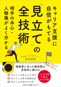 キャリア支援に自信がもてる「見立て」の全技術 相手の本心・人物像がよく分かる
