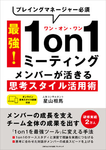 プレイングマネージャー必須 最強!1on1ミーティング メンバーが活きる思考スタイル活用術